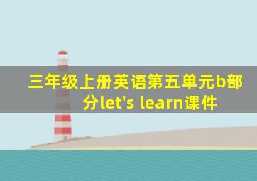 三年级上册英语第五单元b部分let's learn课件